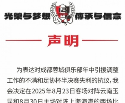 九游娱乐网页版-蓉城球迷会抗议：对引援及足协杯失利不满，后2场比赛将就坐观赛