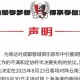 九游娱乐网页版-蓉城球迷会抗议：对引援及足协杯失利不满，后2场比赛将就坐观赛