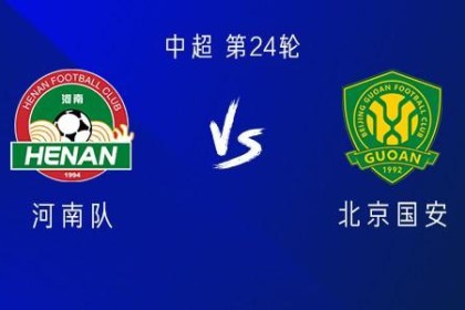 河南vs国安：五外援PK三外援，阿奇姆彭首发，张稀哲、王刚出战